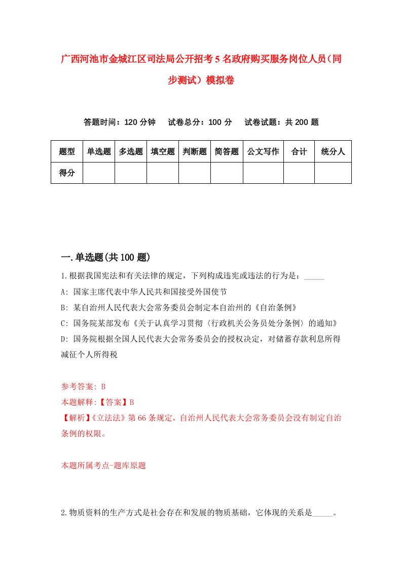 广西河池市金城江区司法局公开招考5名政府购买服务岗位人员同步测试模拟卷7