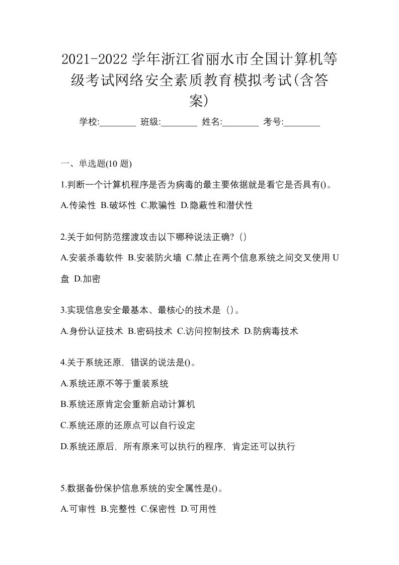 2021-2022学年浙江省丽水市全国计算机等级考试网络安全素质教育模拟考试含答案