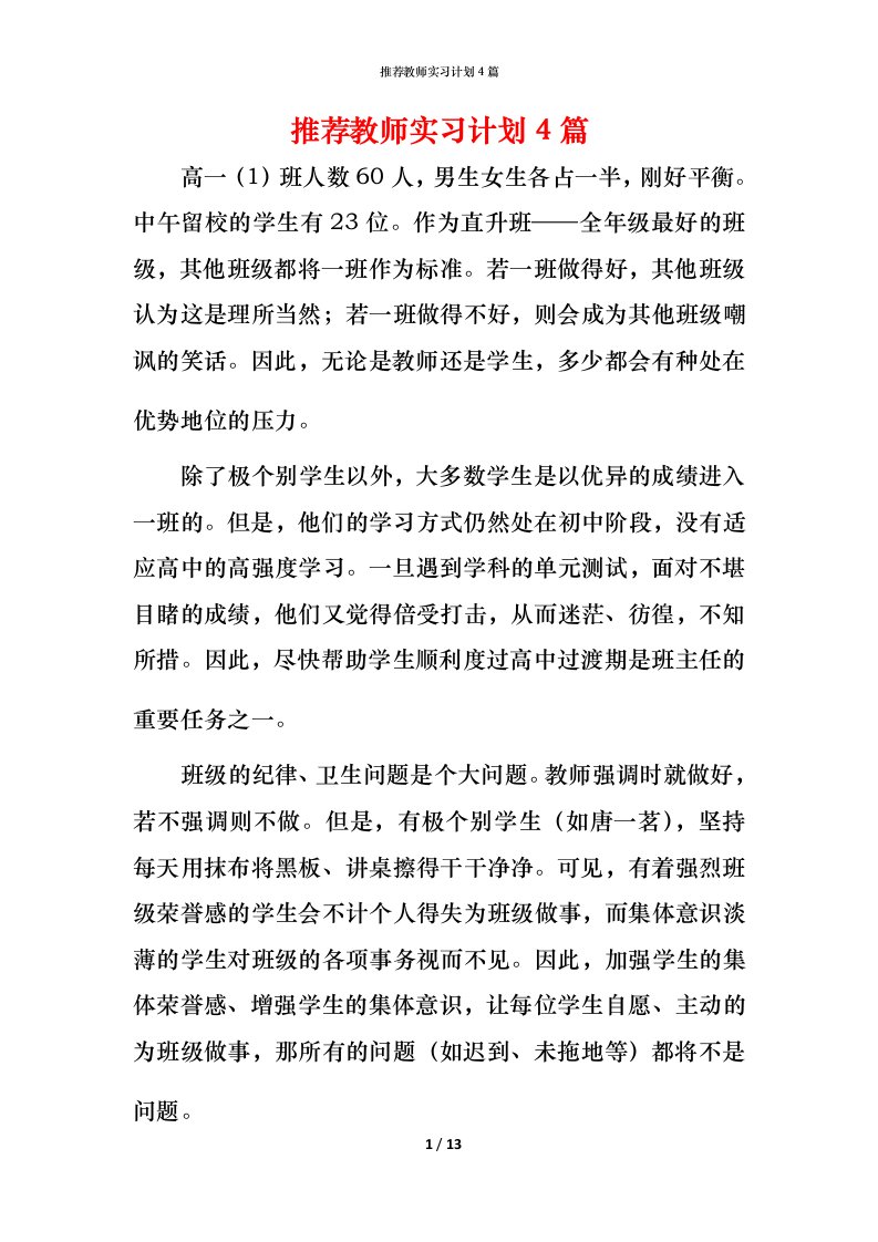 推荐教师实习计划4篇