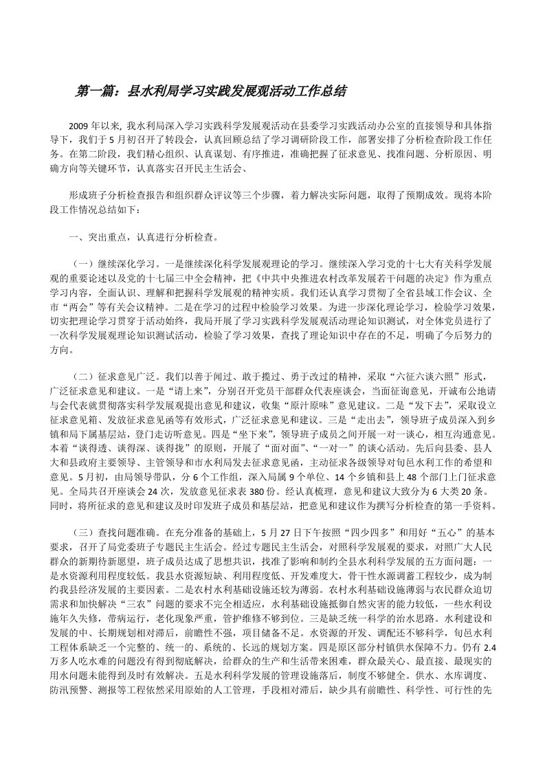 县水利局学习实践发展观活动工作总结[修改版]