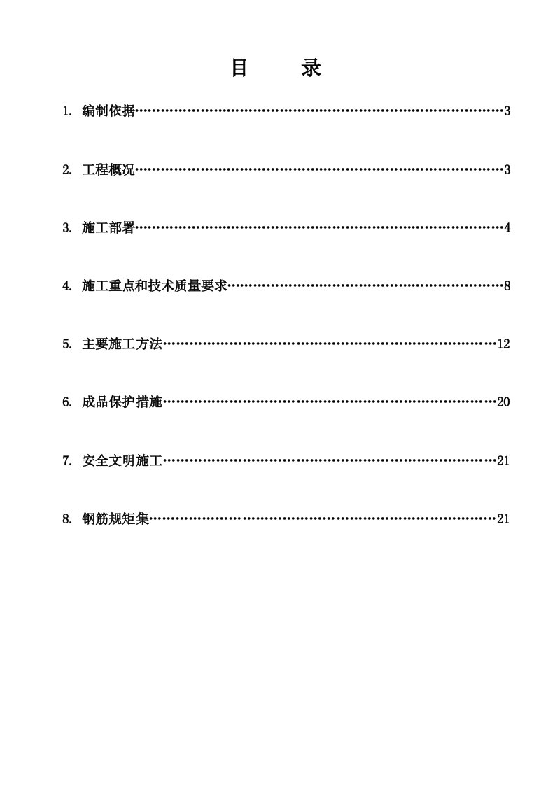 经济适用房钢筋施工方案北京剪力墙结构筏板基础