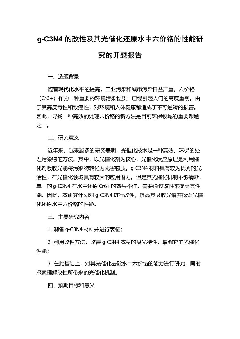 g-C3N4的改性及其光催化还原水中六价铬的性能研究的开题报告