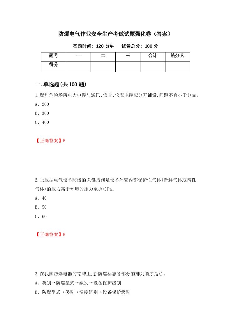 防爆电气作业安全生产考试试题强化卷答案第29版