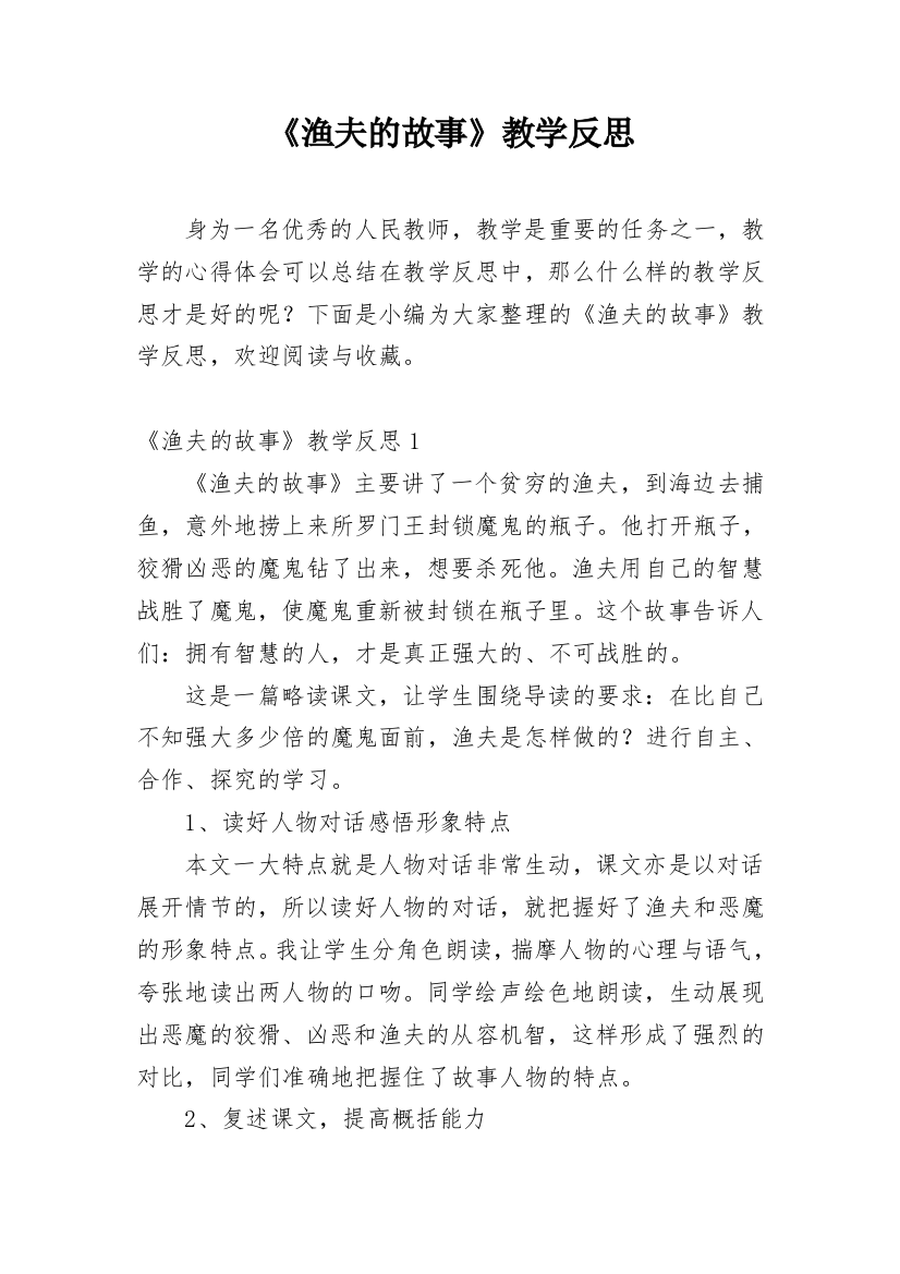 《渔夫的故事》教学反思_39