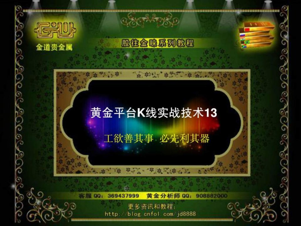 炒黄金K线实战技术13(股往金睐)