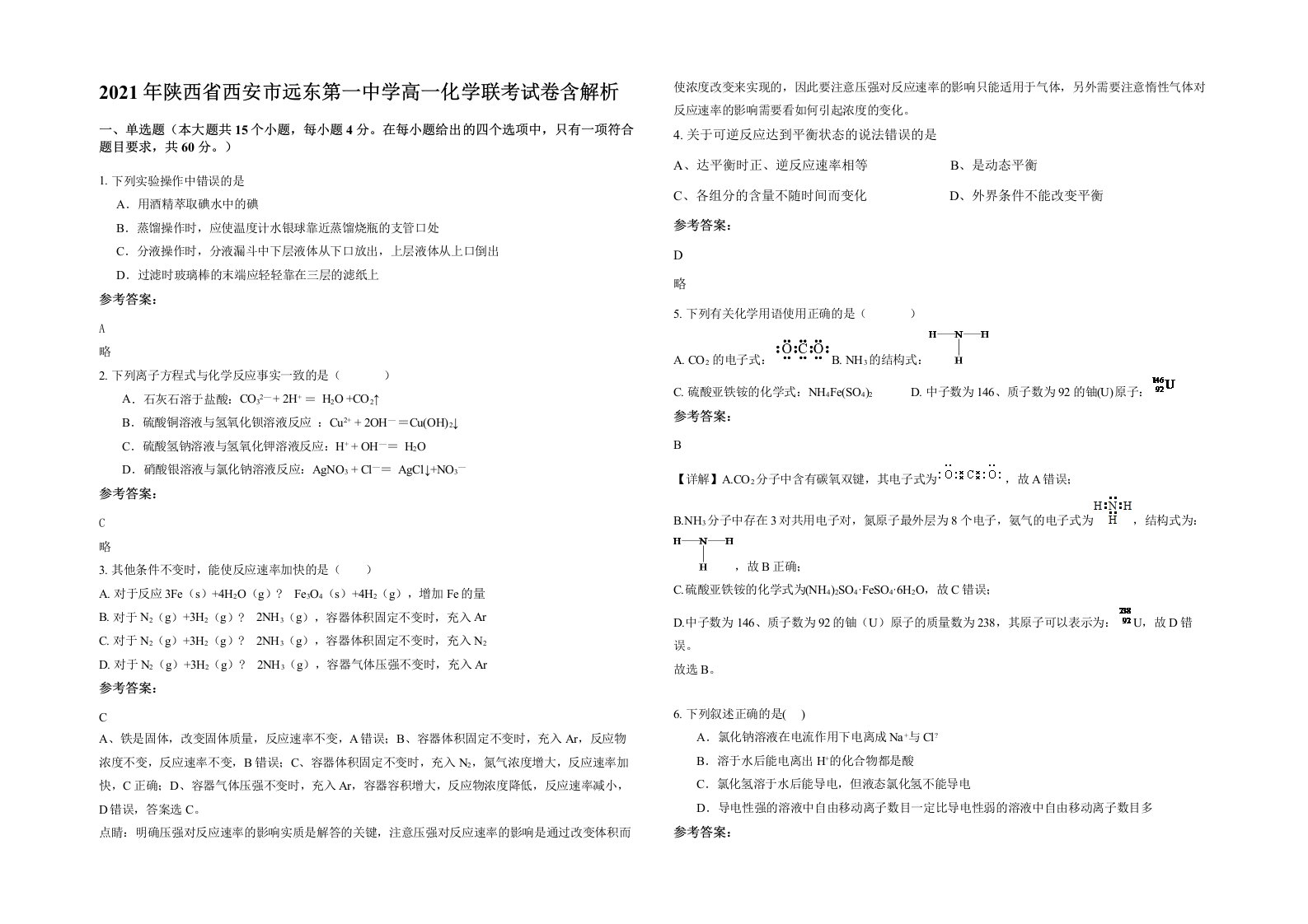 2021年陕西省西安市远东第一中学高一化学联考试卷含解析