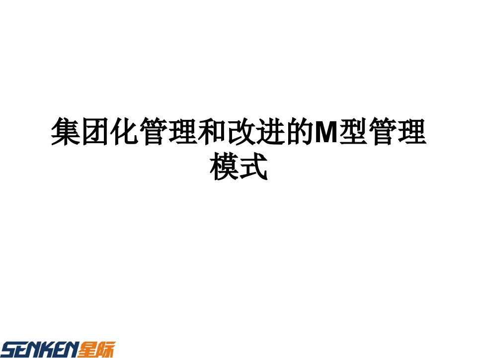 集团化管理和改进的m型管理模式