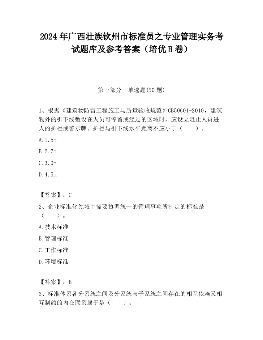 2024年广西壮族钦州市标准员之专业管理实务考试题库及参考答案（培优B卷）