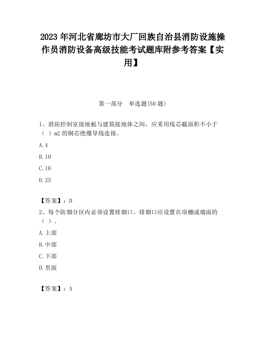 2023年河北省廊坊市大厂回族自治县消防设施操作员消防设备高级技能考试题库附参考答案【实用】