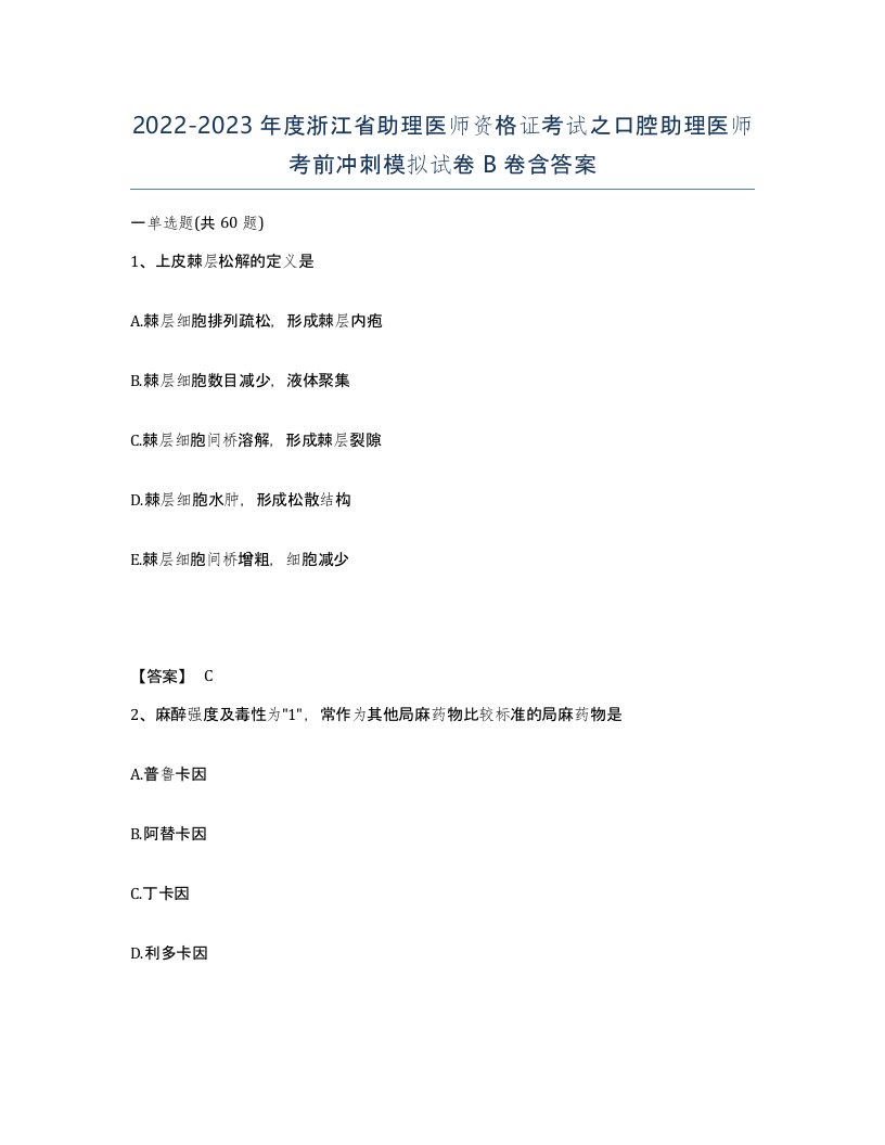 2022-2023年度浙江省助理医师资格证考试之口腔助理医师考前冲刺模拟试卷B卷含答案