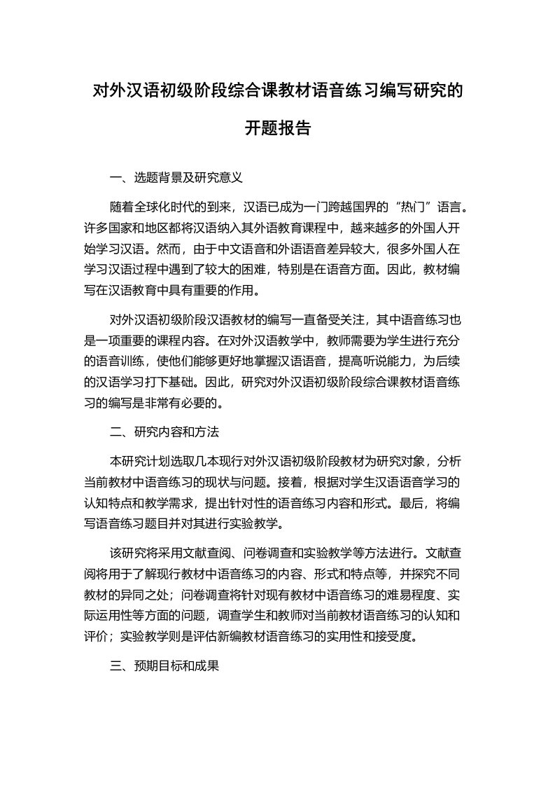 对外汉语初级阶段综合课教材语音练习编写研究的开题报告