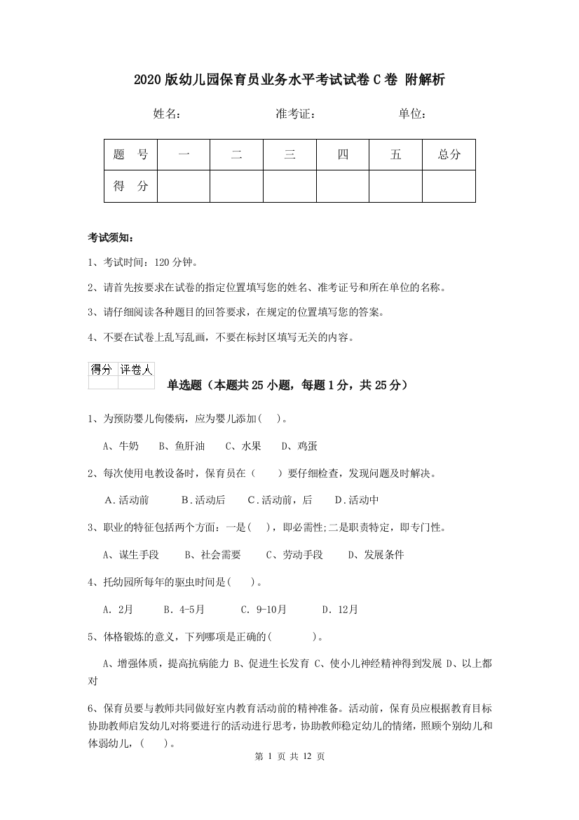 2020版幼儿园保育员业务水平考试试卷C卷-附解析