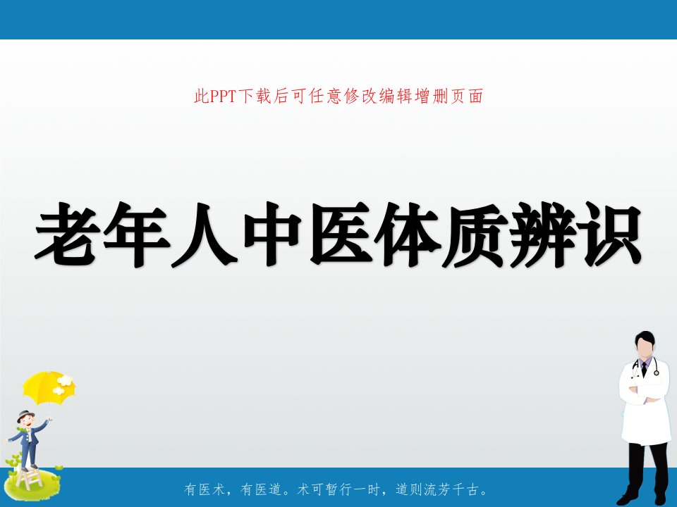 老年人中医体质辨识课件