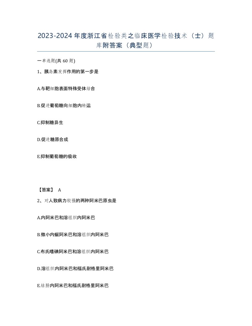 2023-2024年度浙江省检验类之临床医学检验技术士题库附答案典型题