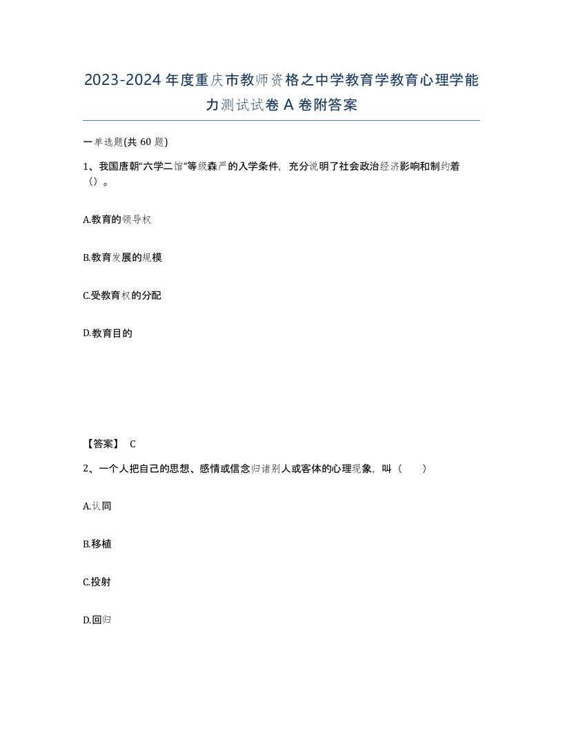 2023-2024年度重庆市教师资格之中学教育学教育心理学能力测试试卷A卷附答案