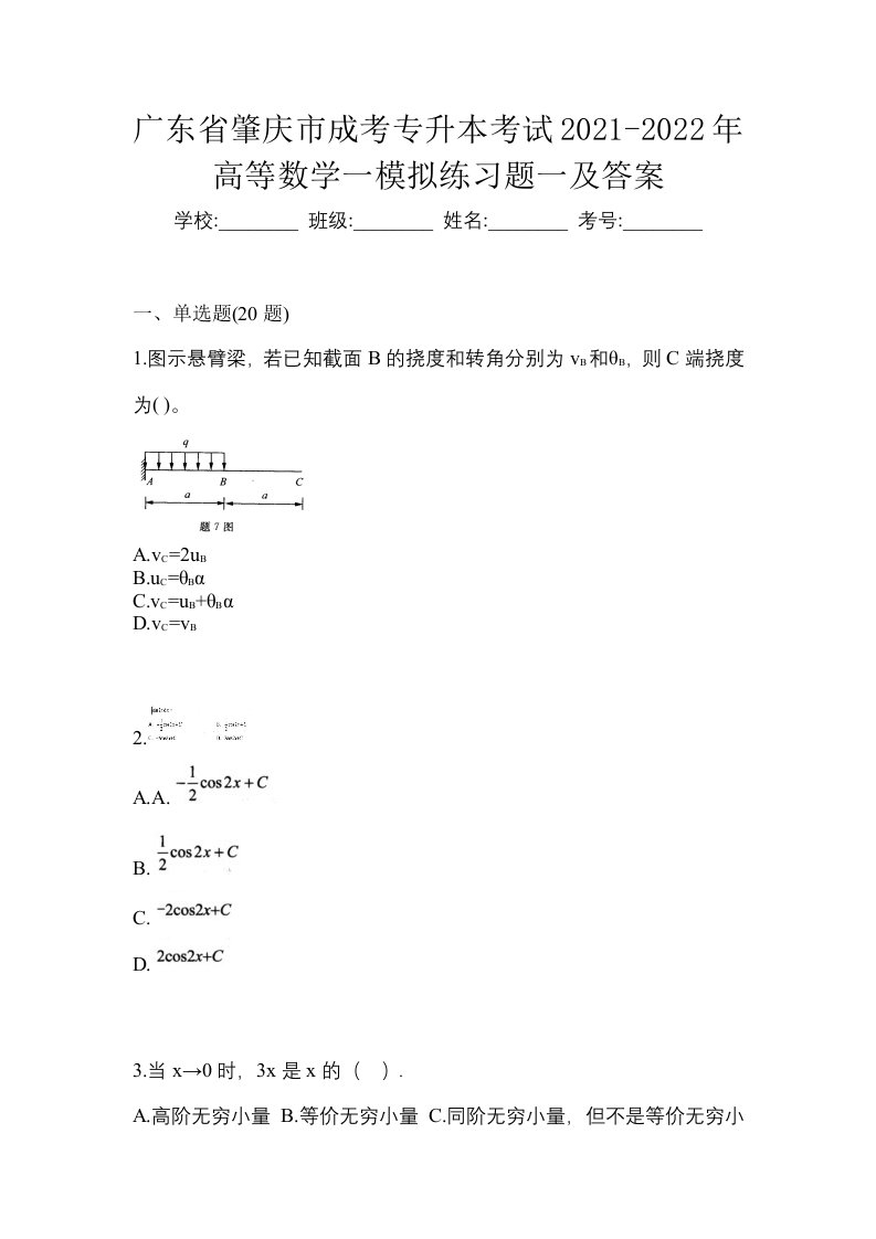 广东省肇庆市成考专升本考试2021-2022年高等数学一模拟练习题一及答案