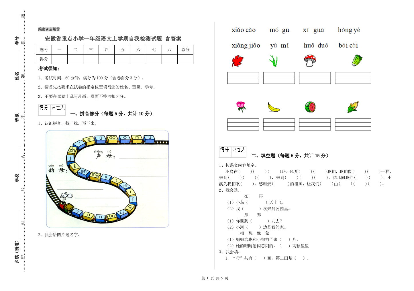 安徽省重点小学一年级语文上学期自我检测试题-含答案