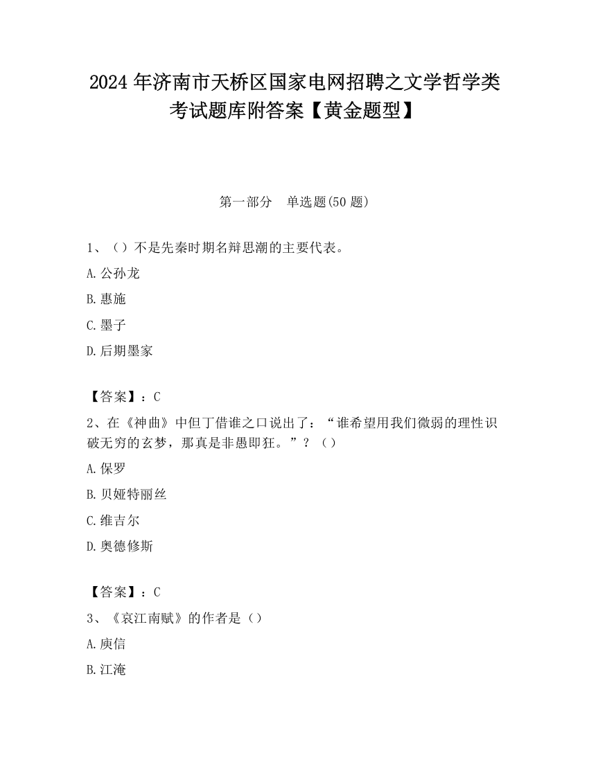 2024年济南市天桥区国家电网招聘之文学哲学类考试题库附答案【黄金题型】