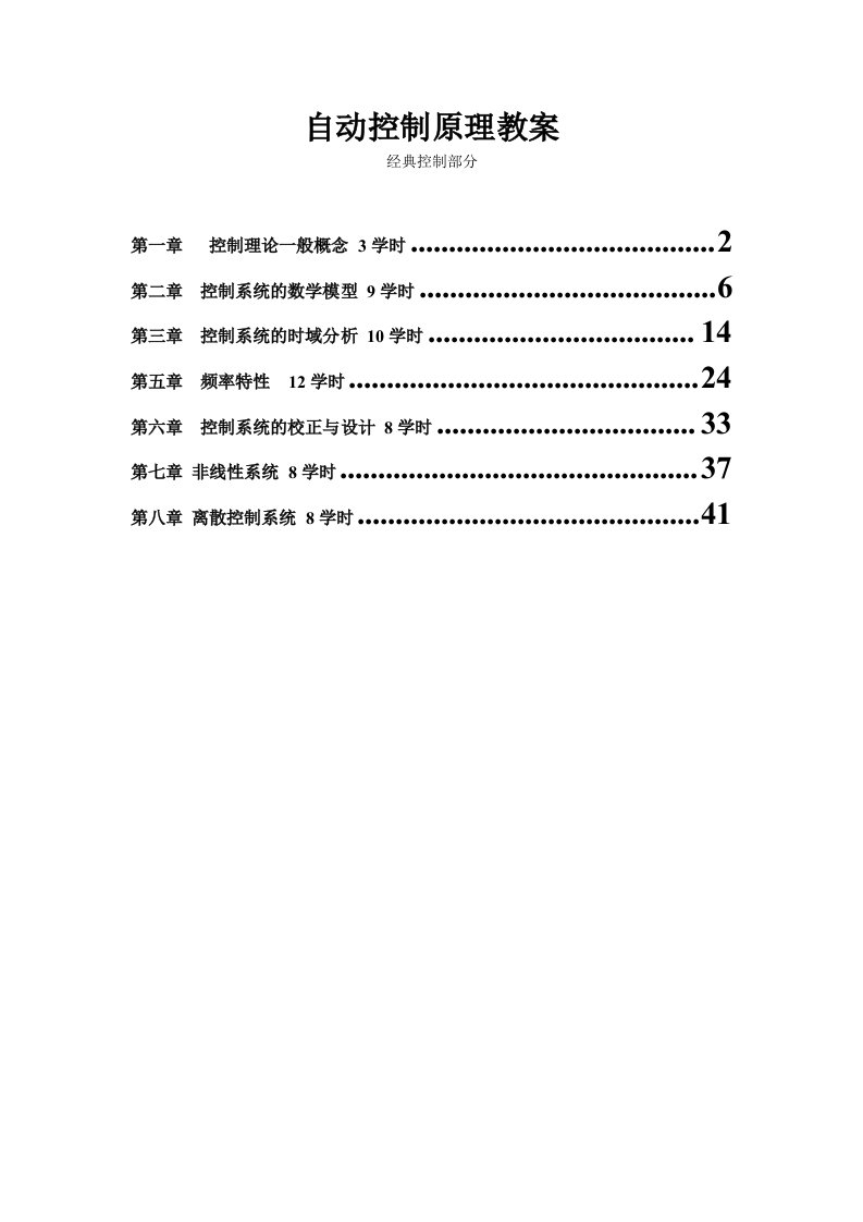 自动控制原理教案