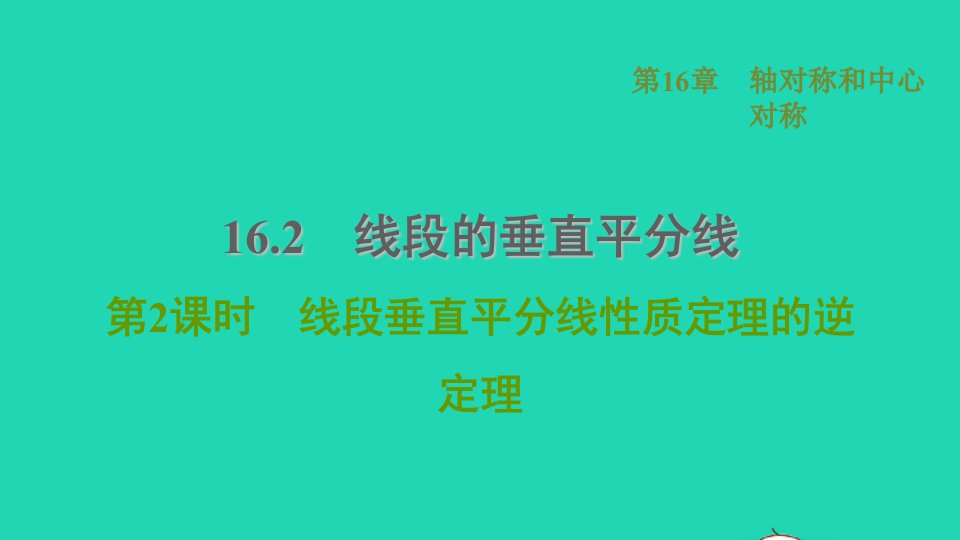 河北专版2021秋八年级数学上册第16章轴对称和中心对称16.2线段的垂直平分2线段垂直平分线性质定理的逆定理课件新版冀教版1