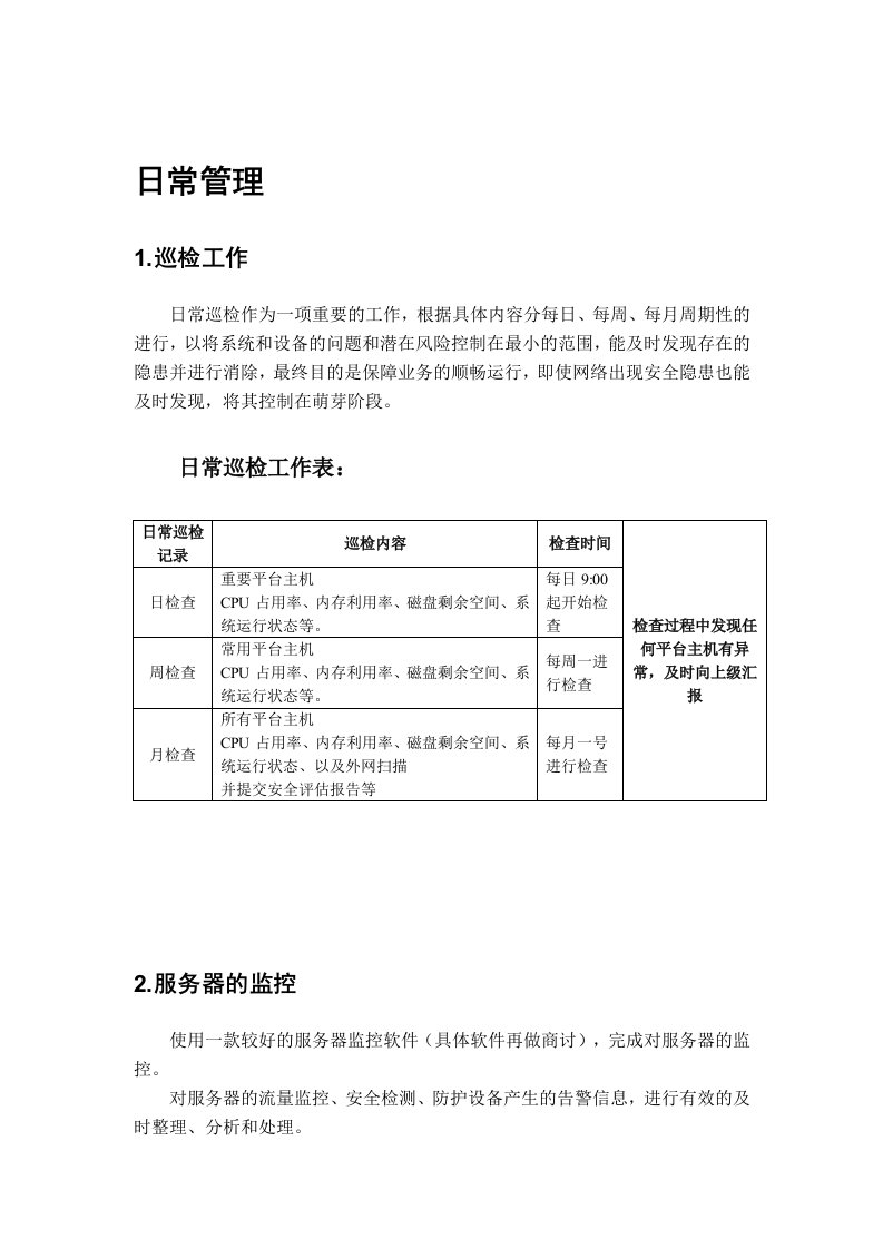 服务器维护管理计划