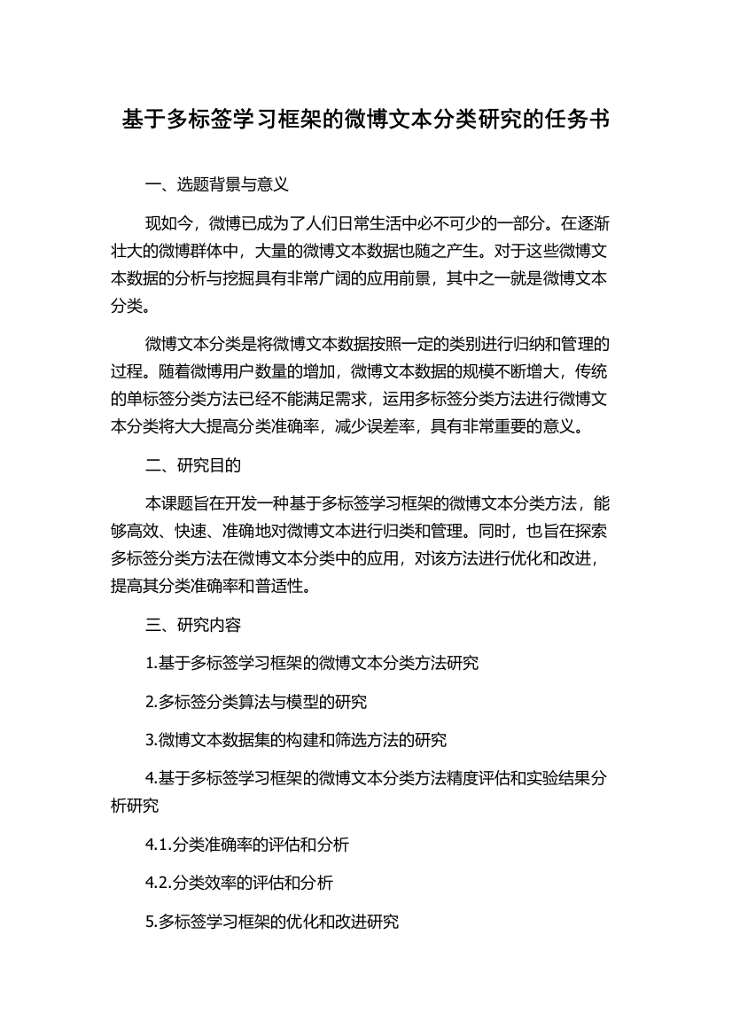 基于多标签学习框架的微博文本分类研究的任务书