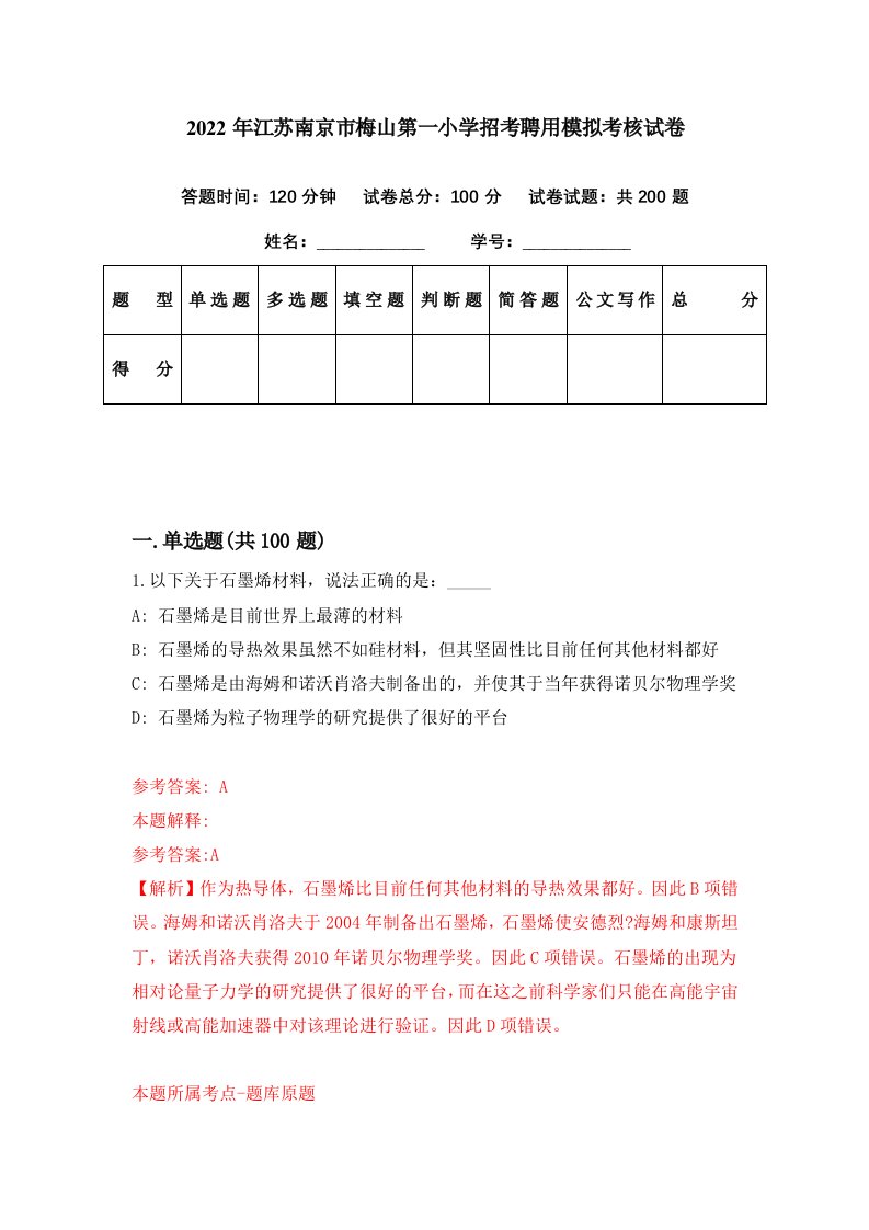 2022年江苏南京市梅山第一小学招考聘用模拟考核试卷2