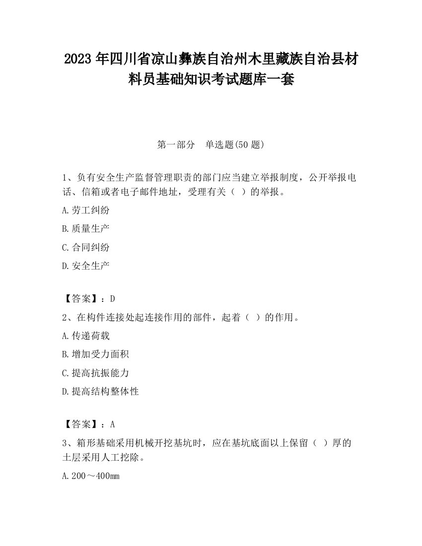 2023年四川省凉山彝族自治州木里藏族自治县材料员基础知识考试题库一套