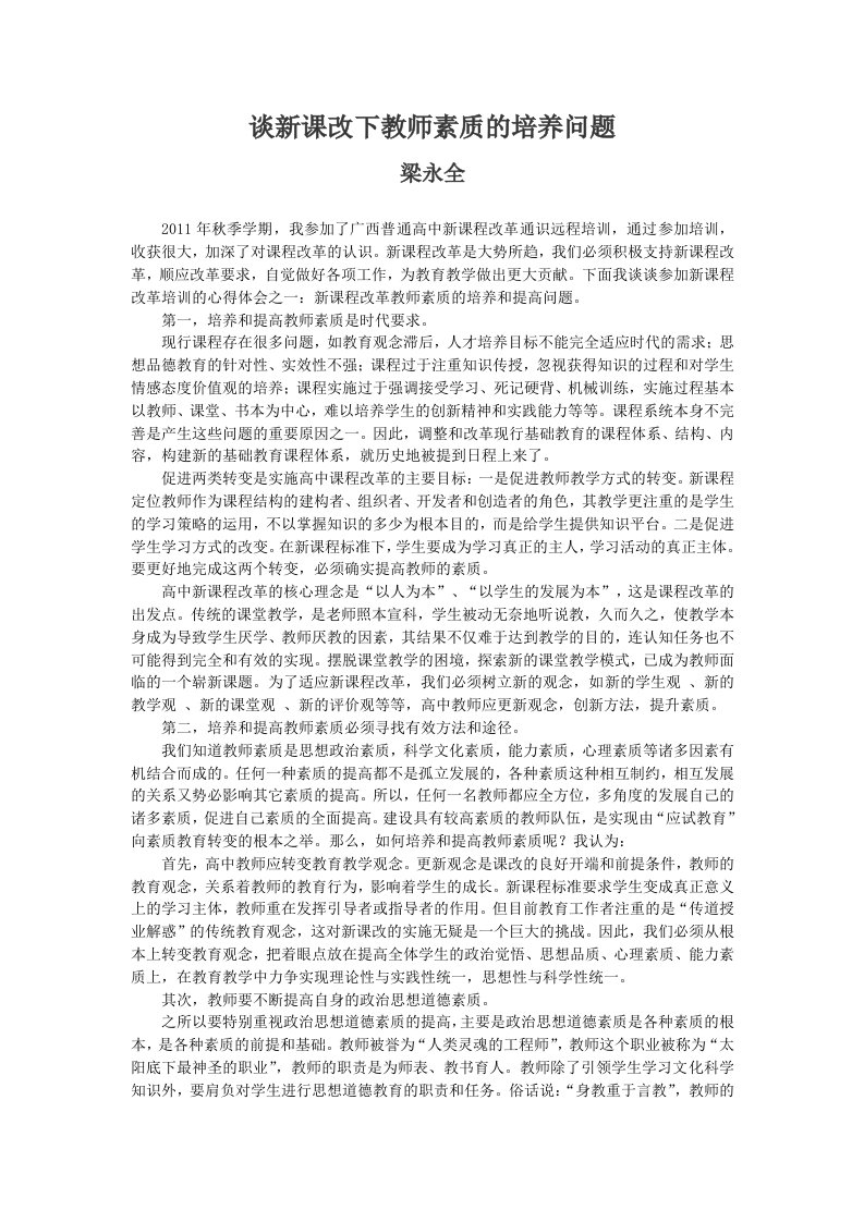 谈新课改下教师素质的培养问题