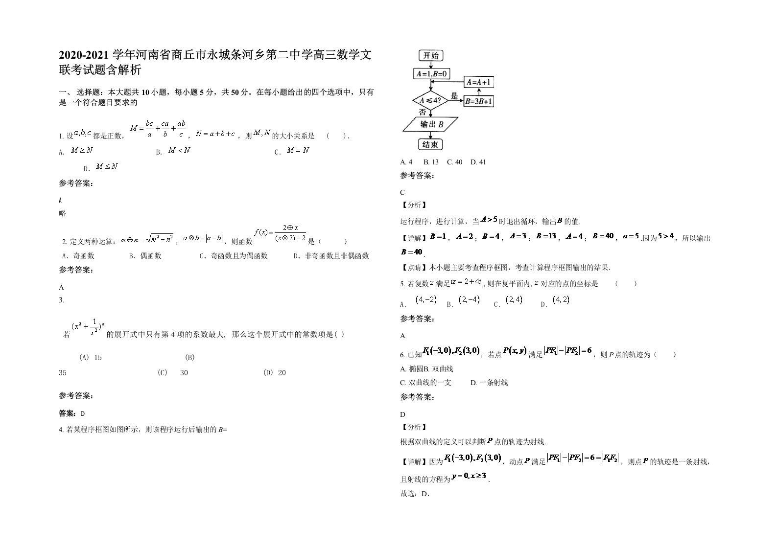 2020-2021学年河南省商丘市永城条河乡第二中学高三数学文联考试题含解析