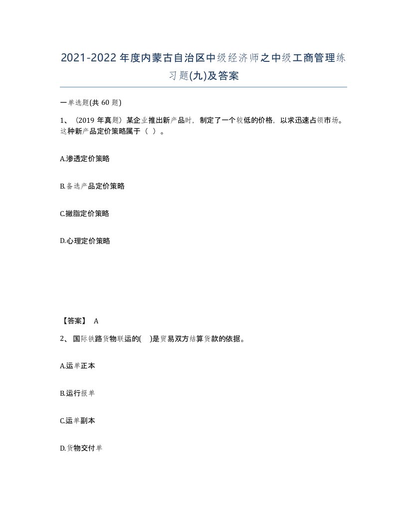 2021-2022年度内蒙古自治区中级经济师之中级工商管理练习题九及答案