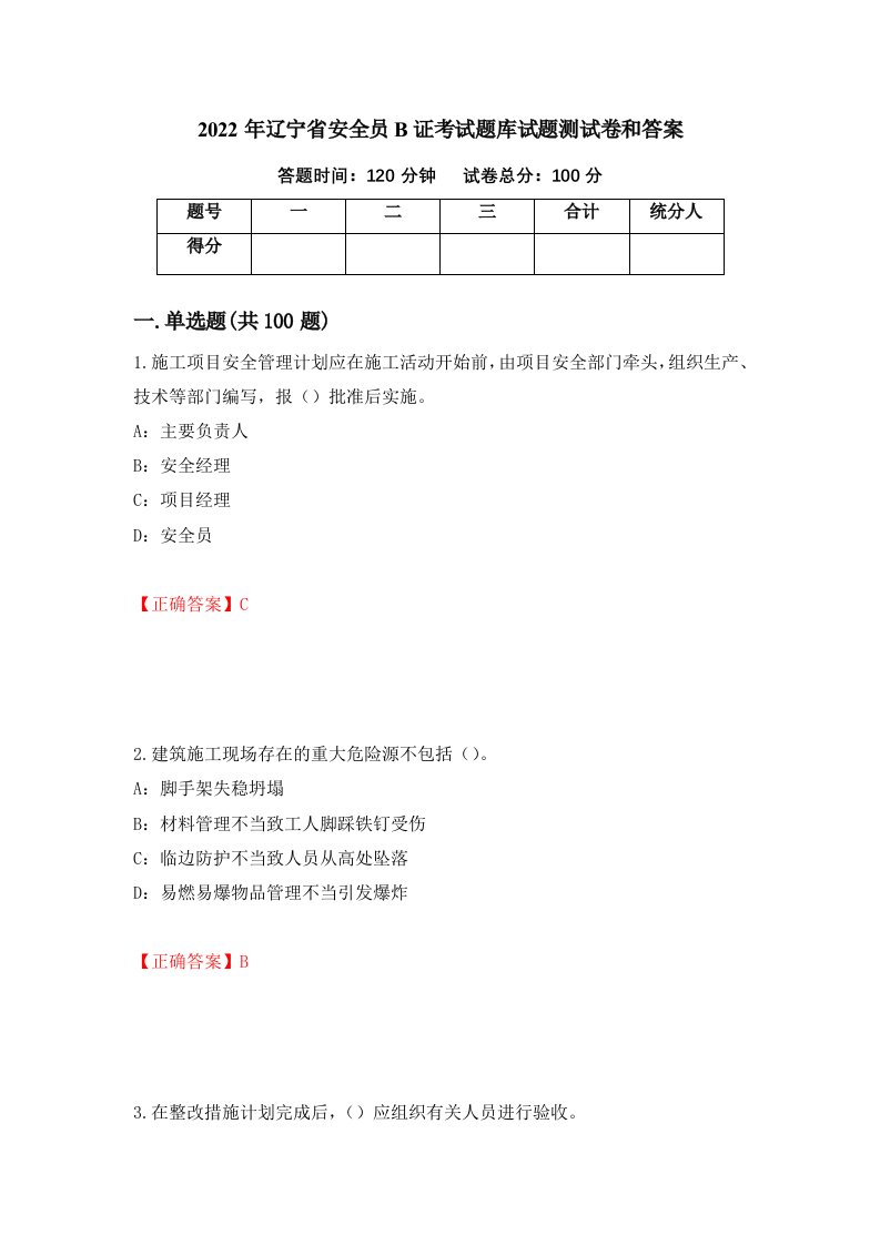 2022年辽宁省安全员B证考试题库试题测试卷和答案第71期