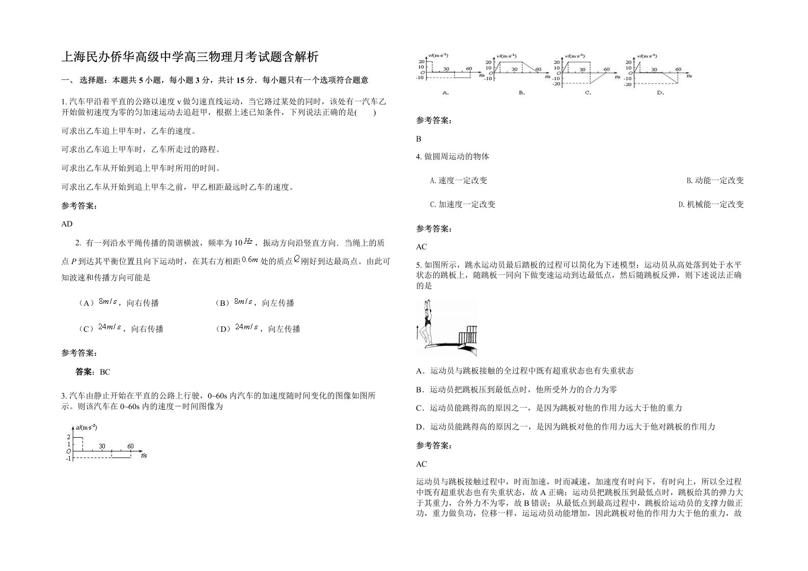 上海民办侨华高级中学高三物理月考试题含解析