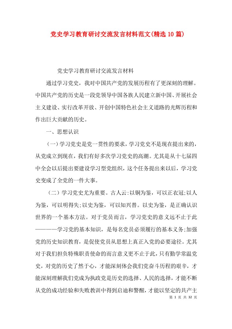 （精选）党史学习教育研讨交流发言材料范文(精选10篇)