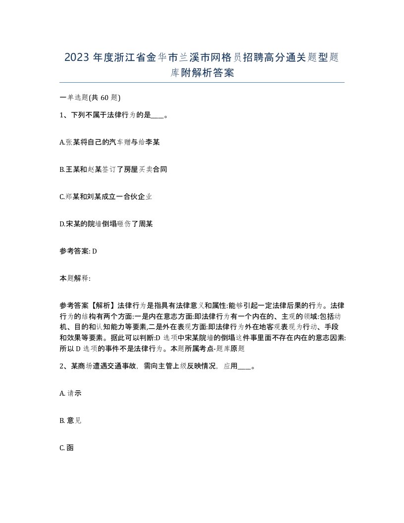 2023年度浙江省金华市兰溪市网格员招聘高分通关题型题库附解析答案