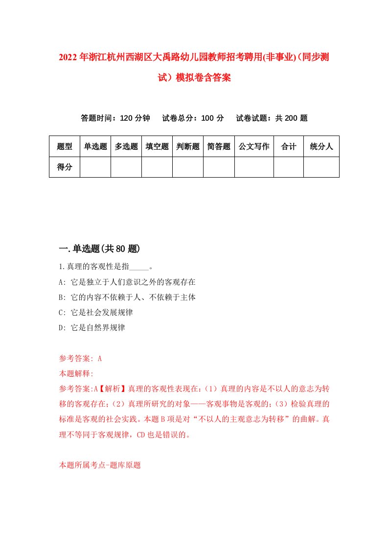 2022年浙江杭州西湖区大禹路幼儿园教师招考聘用非事业同步测试模拟卷含答案9