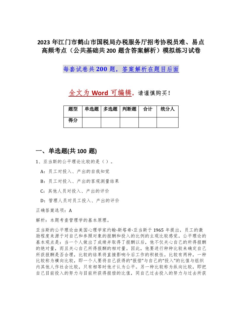 2023年江门市鹤山市国税局办税服务厅招考协税员难易点高频考点公共基础共200题含答案解析模拟练习试卷