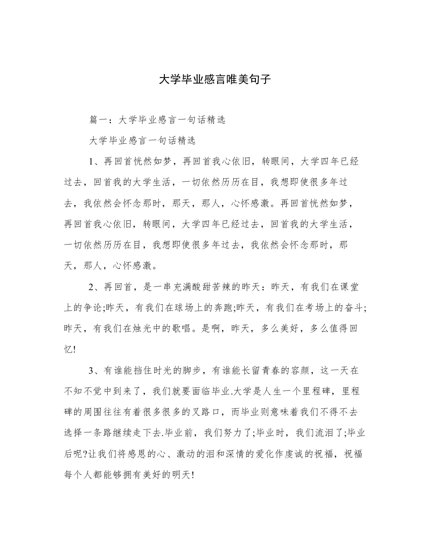 大学毕业感言唯美句子