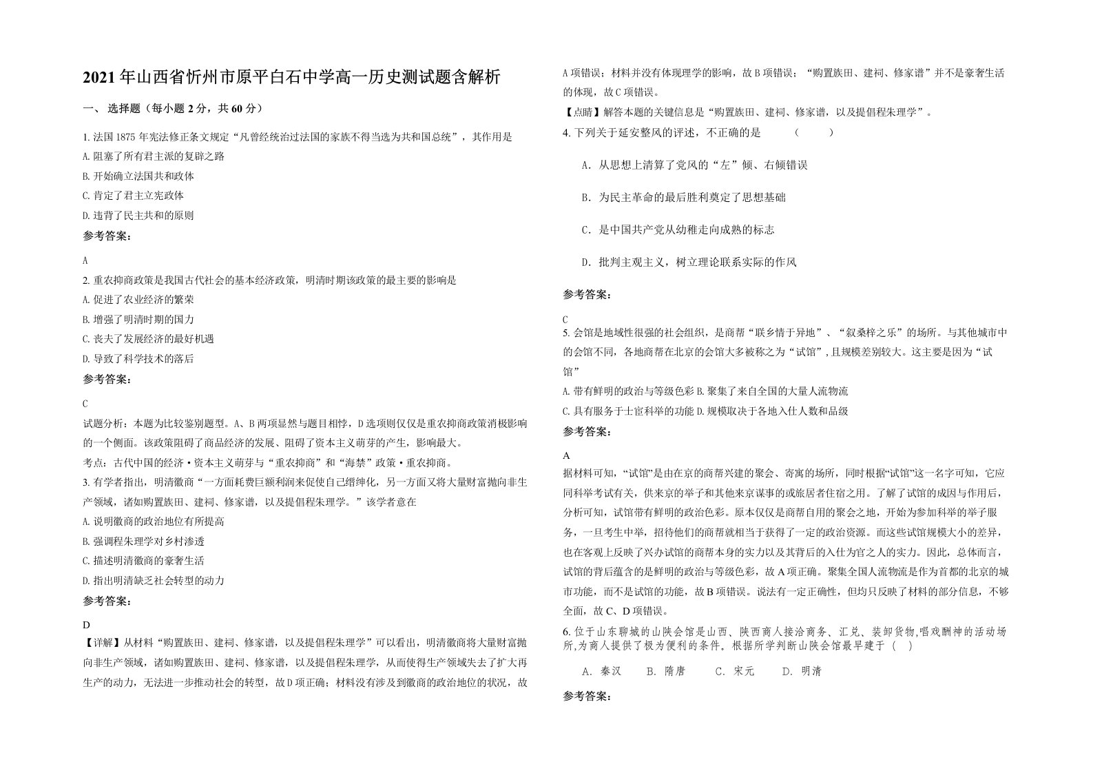 2021年山西省忻州市原平白石中学高一历史测试题含解析