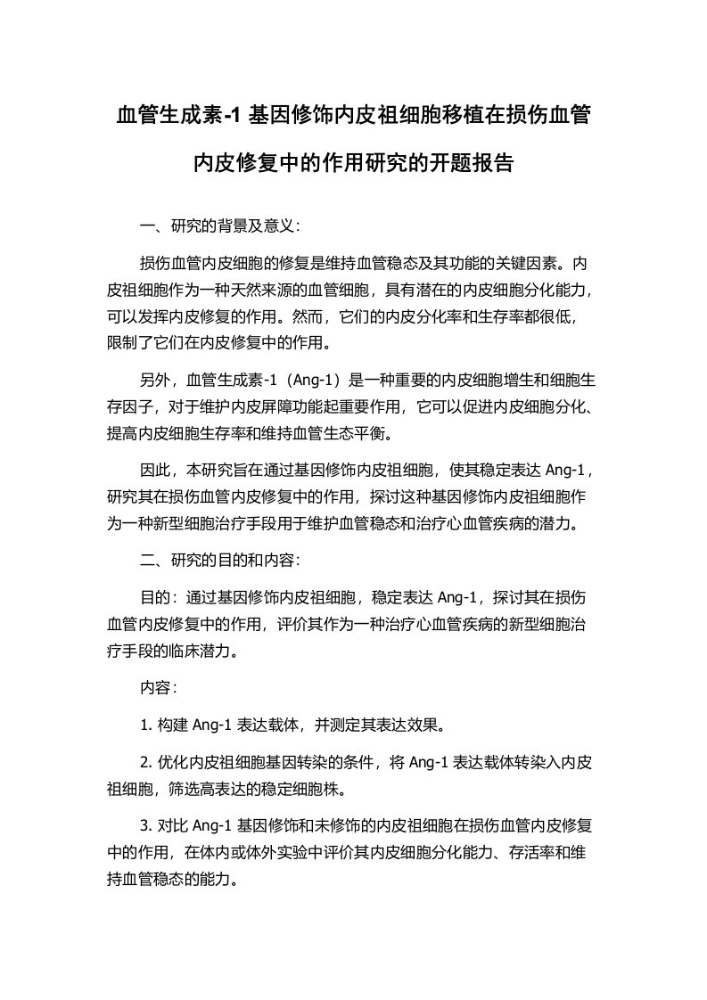 血管生成素-1基因修饰内皮祖细胞移植在损伤血管内皮修复中的作用研究的开题报告