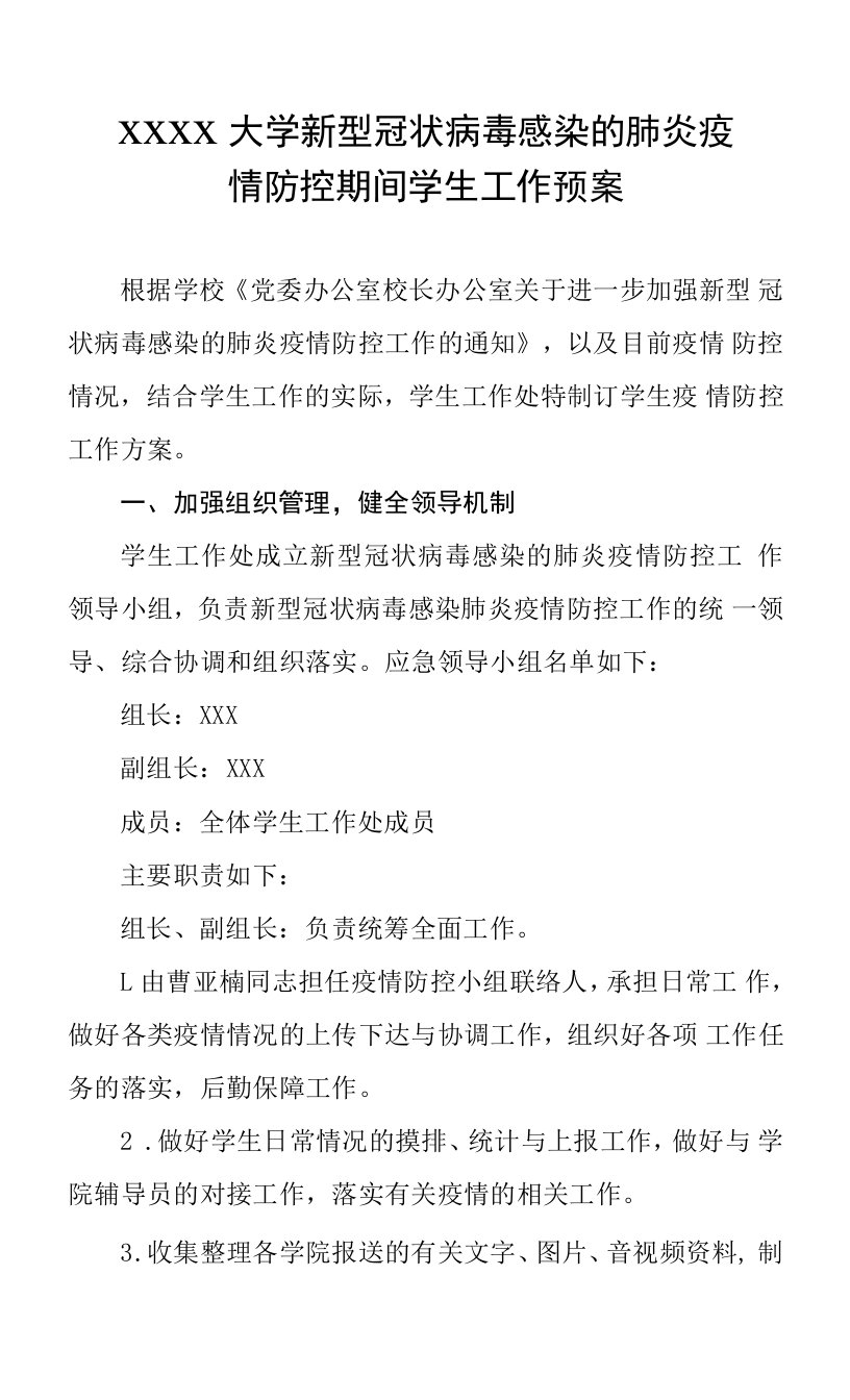 大学新型冠状病毒感染的肺炎疫情防控期间学生工作预案