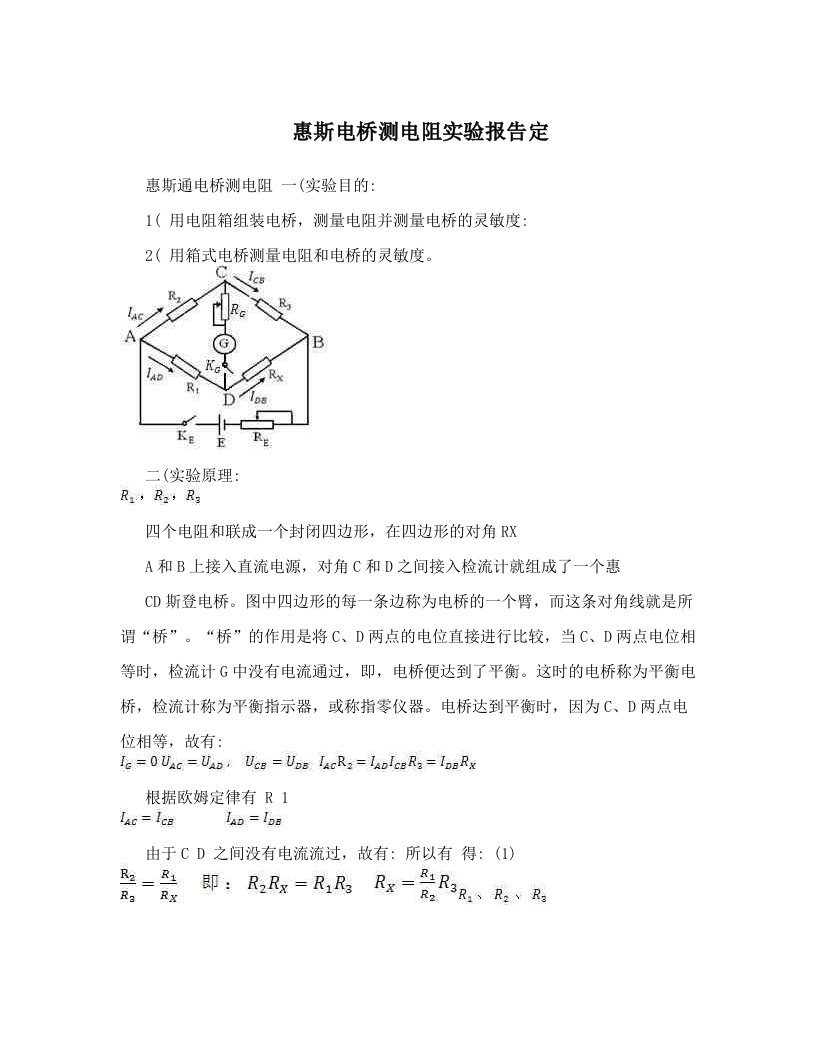 惠斯电桥测电阻实验报告定