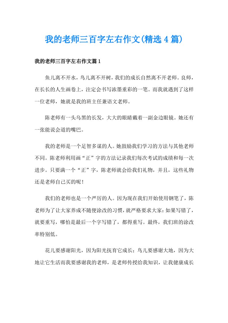 我的老师三百字左右作文(精选4篇)