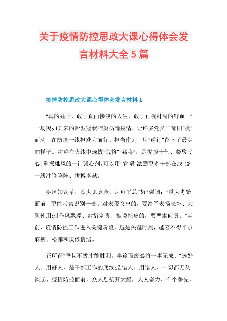 关于疫情防控思政大课心得体会发言材料大全5篇