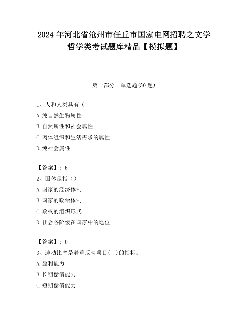 2024年河北省沧州市任丘市国家电网招聘之文学哲学类考试题库精品【模拟题】