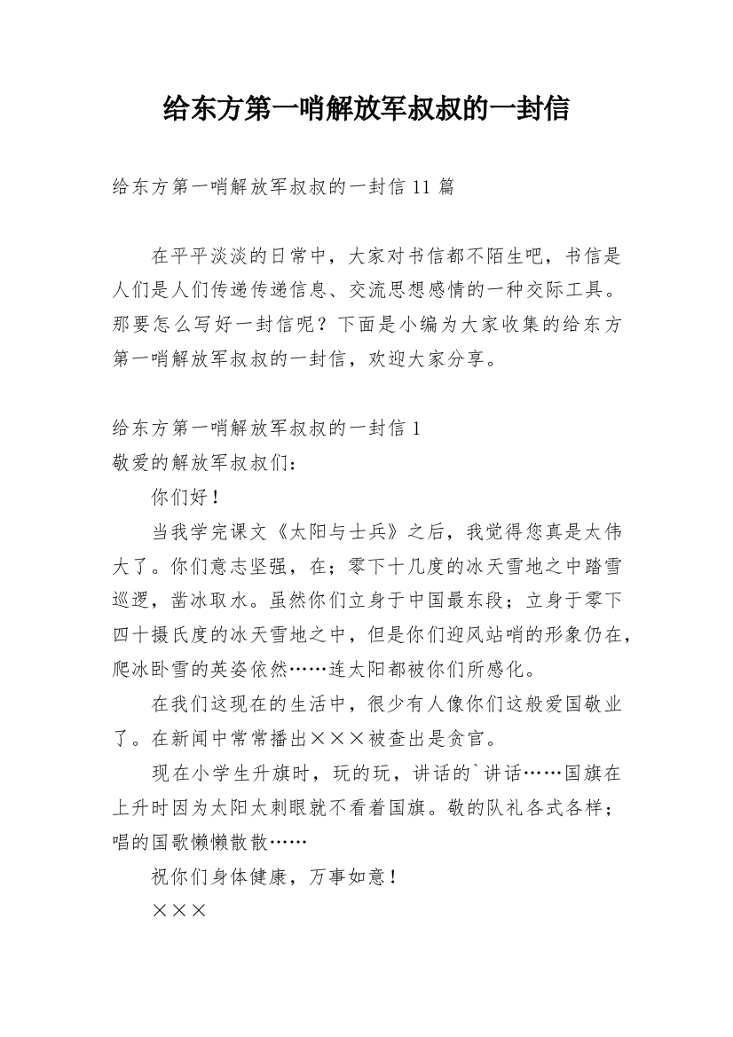 给东方第一哨解放军叔叔的一封信_3