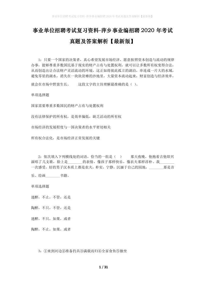 事业单位招聘考试复习资料-萍乡事业编招聘2020年考试真题及答案解析最新版