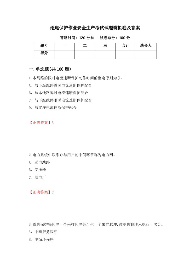 继电保护作业安全生产考试试题模拟卷及答案94