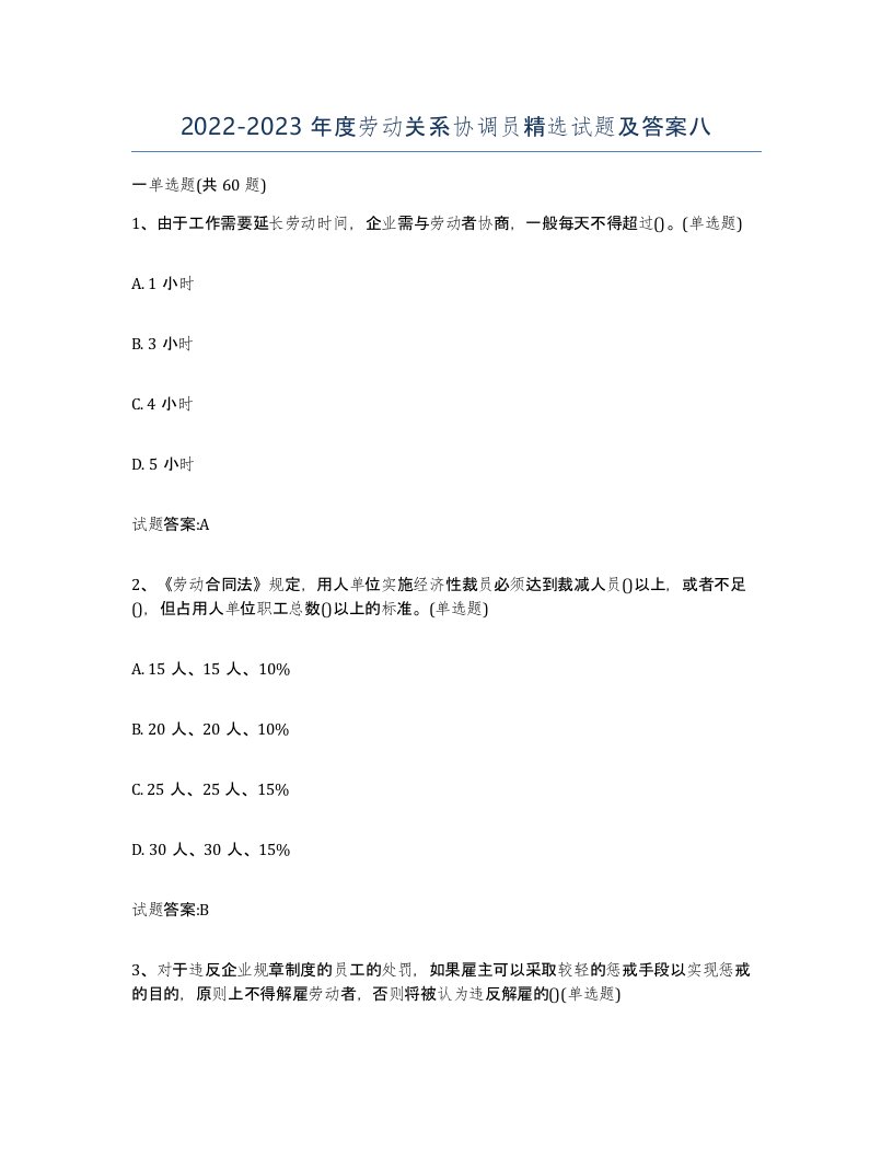 20222023年度劳动关系协调员试题及答案八