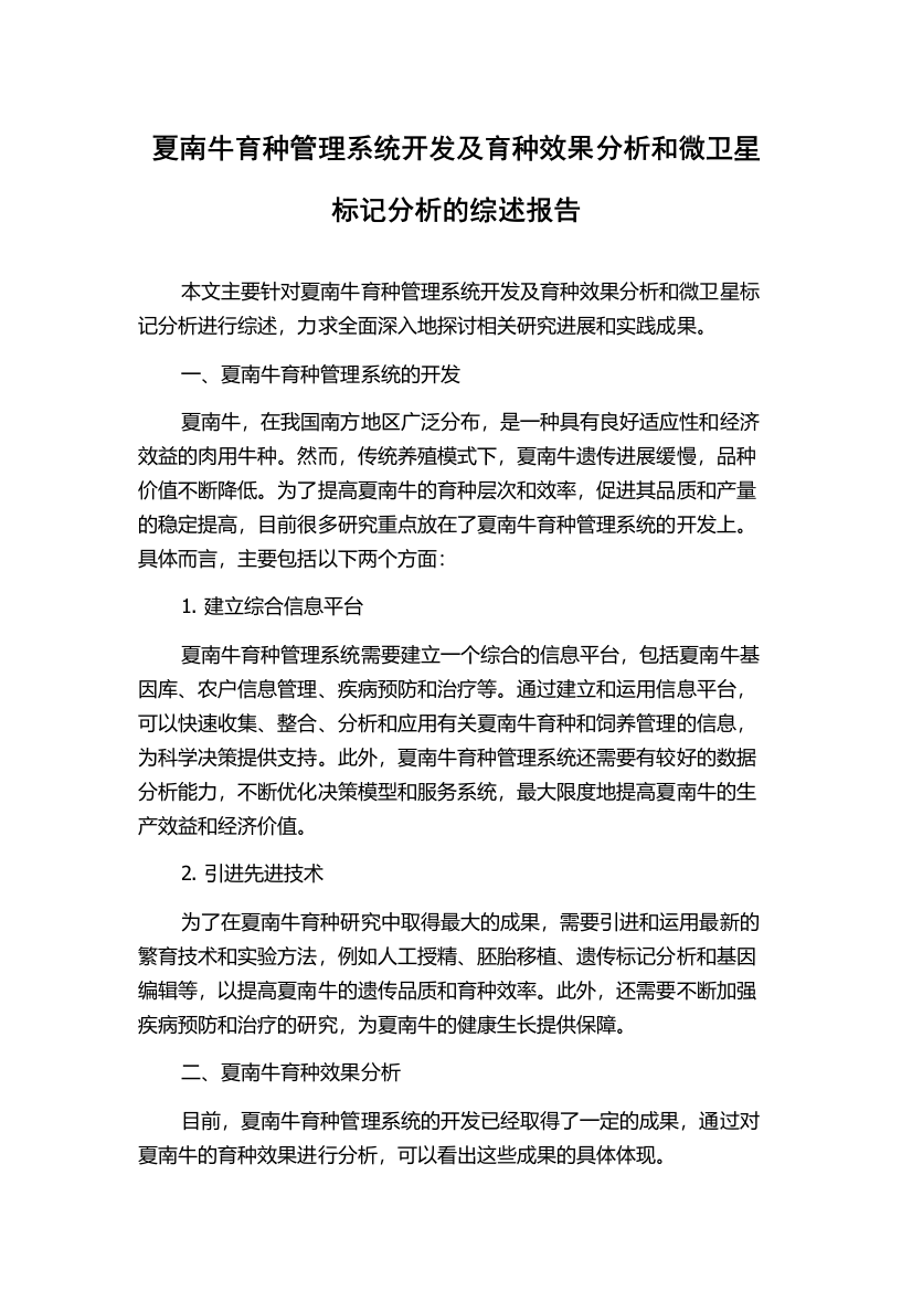 夏南牛育种管理系统开发及育种效果分析和微卫星标记分析的综述报告